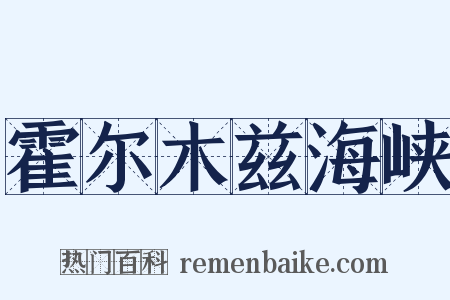 霍尔木兹海峡是什么意思的图片